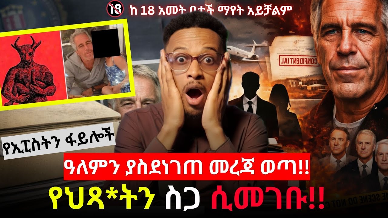 ሰሞኑን የወጣው አስደንጋጭ መረጃ ሚስጥሩ ወጣ!!! ጄፍሪ ኢፒስቲን #evangelisteyu 
