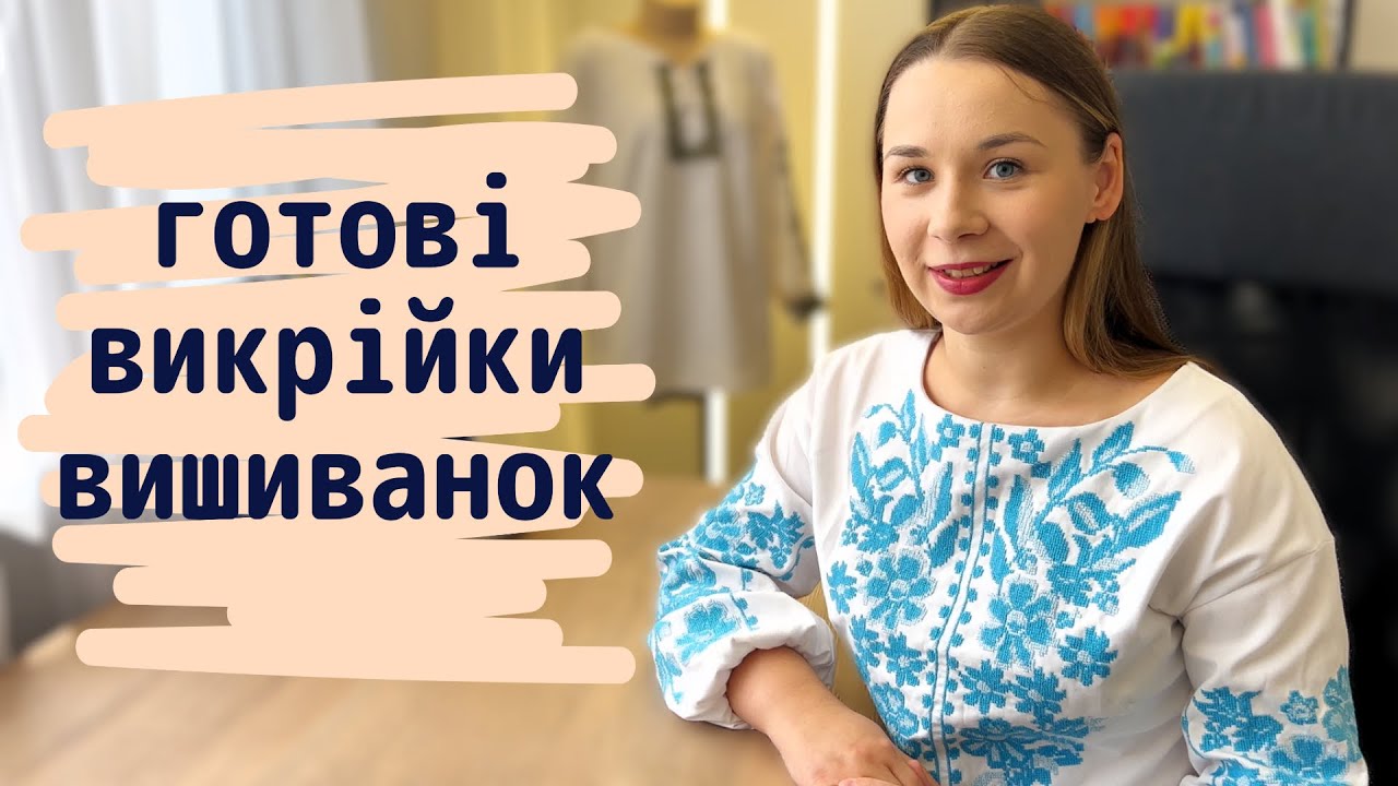 🔎Де знайти викрійку вишиванки? | Моя підбірка