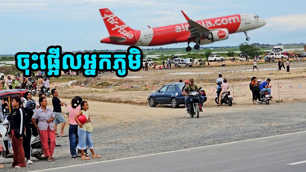 ✈️យន្តហោះចុះផ្អើលអ្នកភូមិ ព្រលានតេអន្តរជាតិ តេជោ