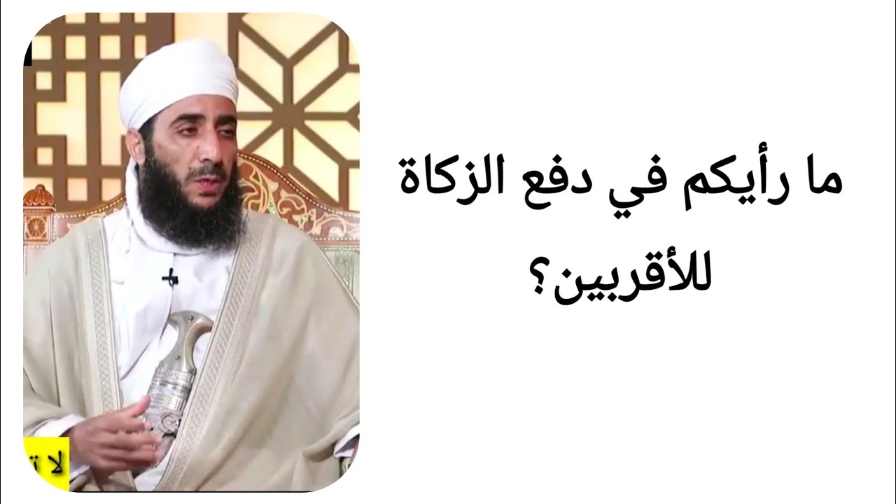 ما رأيكم في دفع الزكاة للأقربين؟ الشيخ كهلان الخروصي
