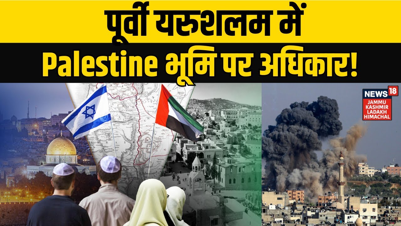 Israel Palestine Conflict | पूर्वी यरुशलम में Palestine भूमि पर कब्जा! NEWS18 JKLH | N18G