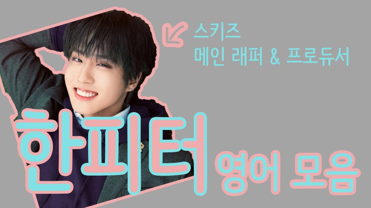 [스트레이키즈/한] 한피터 영어모음.zip