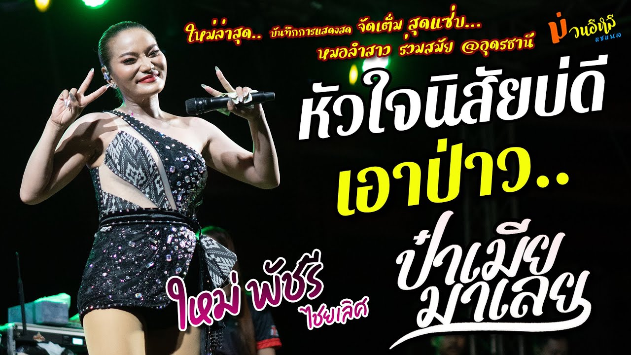 ใหม่ล่าสุด นิสัยบ่ดี//เอาป่าว//ป๋าเมียมาเลย แสดงสด [[ใหม่ พัชรี ไชยเลิศ]] หมอลำสาวร่วมสมัย สุดแซ่บ