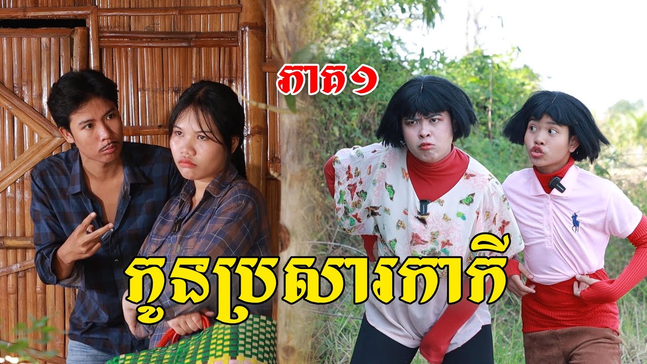 កូនប្រសារកាកី(ភាគ១)ពីពោះគោ១០០ស្រទាប់ឡាក់គី, New shortfilm from Pajeteam
