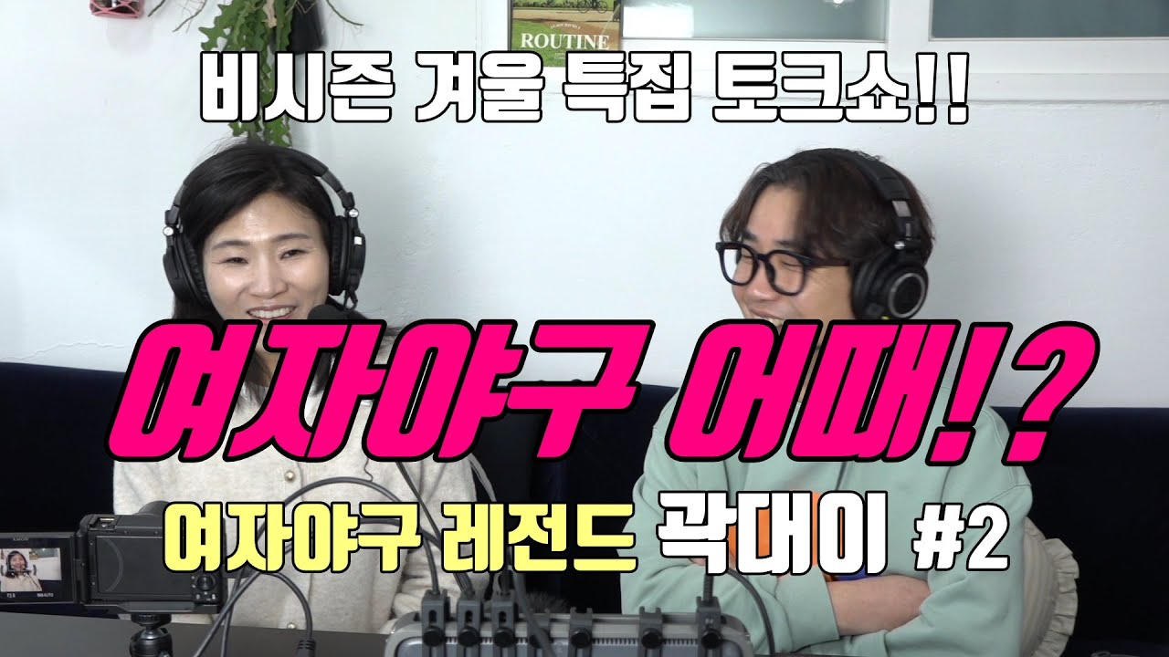 여자야구 전문가들이 말하는 야구여왕, 미쳤대도 여자야구는 어때? 겨울특집 곽대이 2편!!