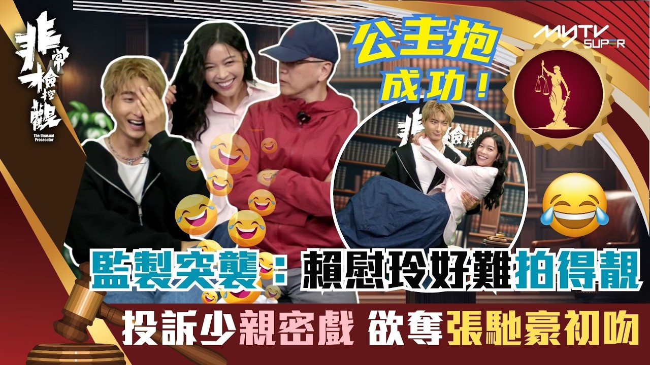 非常檢控觀 陪你睇直播｜監製突襲睇公主抱｜賴慰玲投訴太少親密戲欲奪Aska初吻｜賴慰玲｜Aska張馳豪
