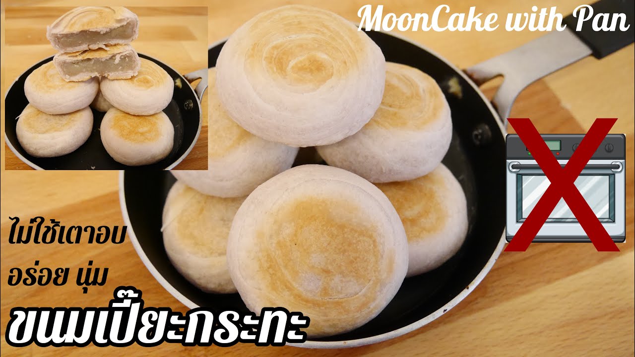 ขนมเปี๊ยะกระทะ ขนมเปี๊ยะไม่ง้อเตาอบ | Thai Mooncake in Fry Pan