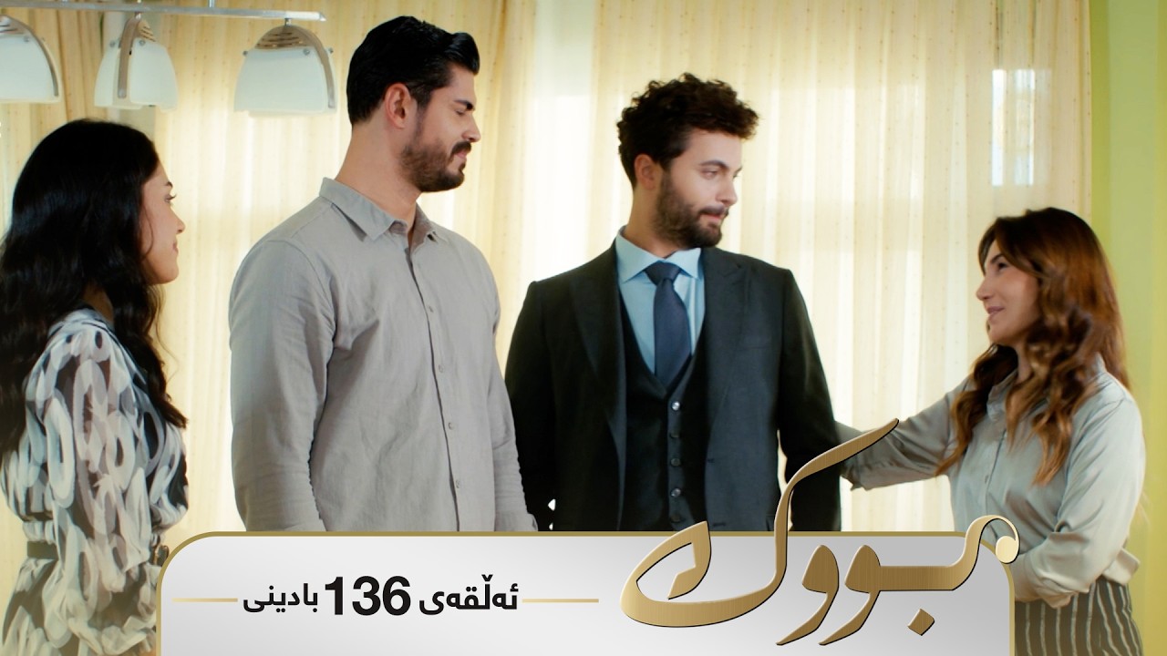 Bwk - Badini Alqay 136 | بووک - بادینی ئەڵقەی ١٣٦