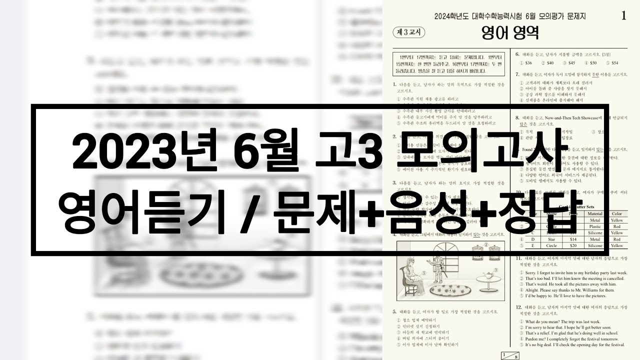 2023년 6월 고3 모의고사 영어듣기평가 / 문제+음성+정답