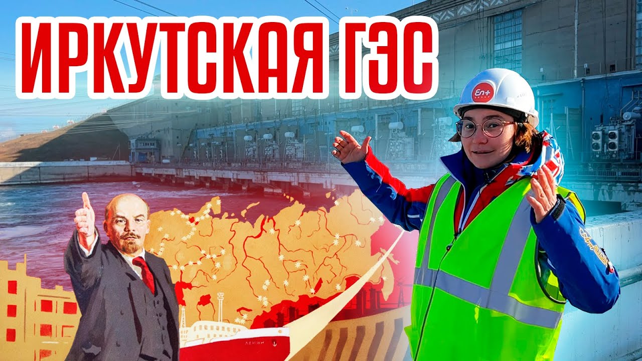 Иркутская ГЭС | Гигантский генератор энергии | Наследие СССР