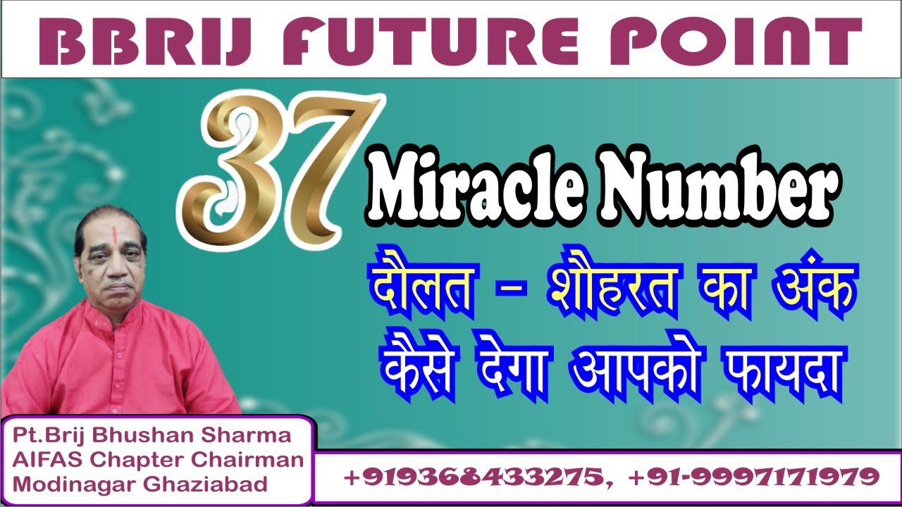 अंकों का खेल 37 Miracle Number दौलत - शौहरत का अंक कैसे देगा आपको फायदा - Pt.Brij Bhushan Sharma