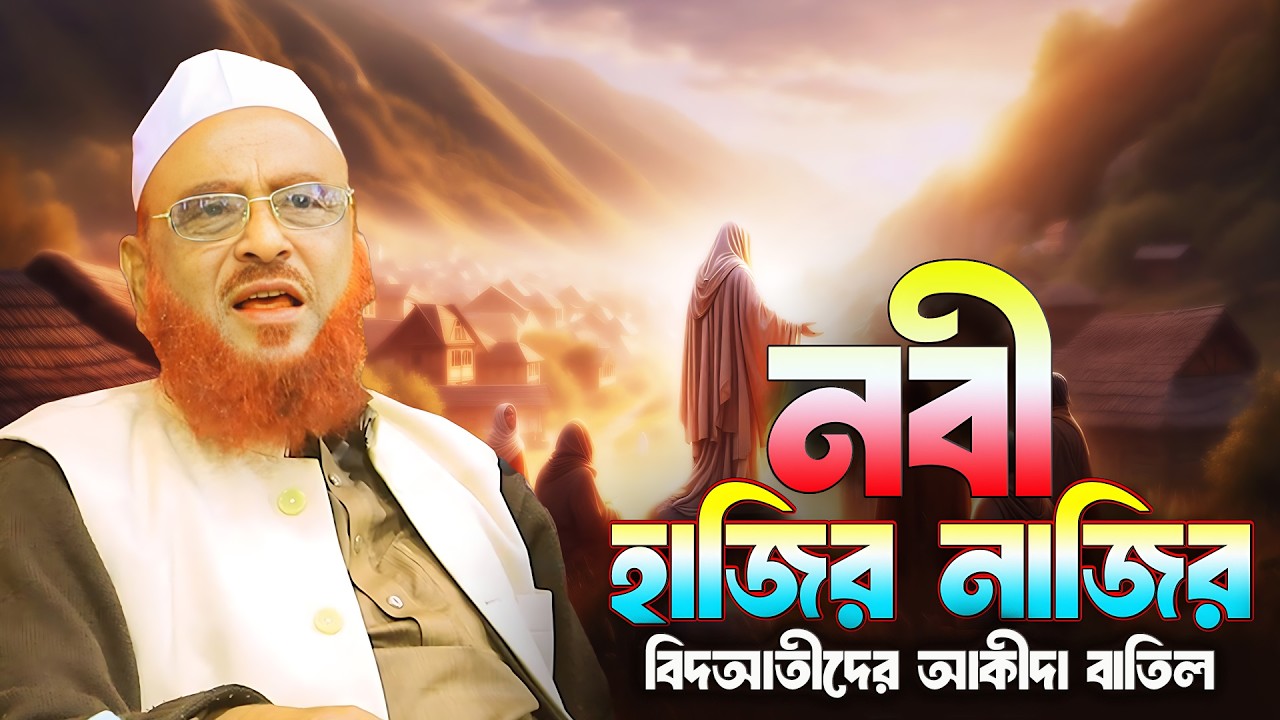 নবী হাজির নাজির || বিদআতীদের আকীদা বাতিল || আল্লামা নুরুল ইসলাম ওলিপুরী nurul islam olipuri