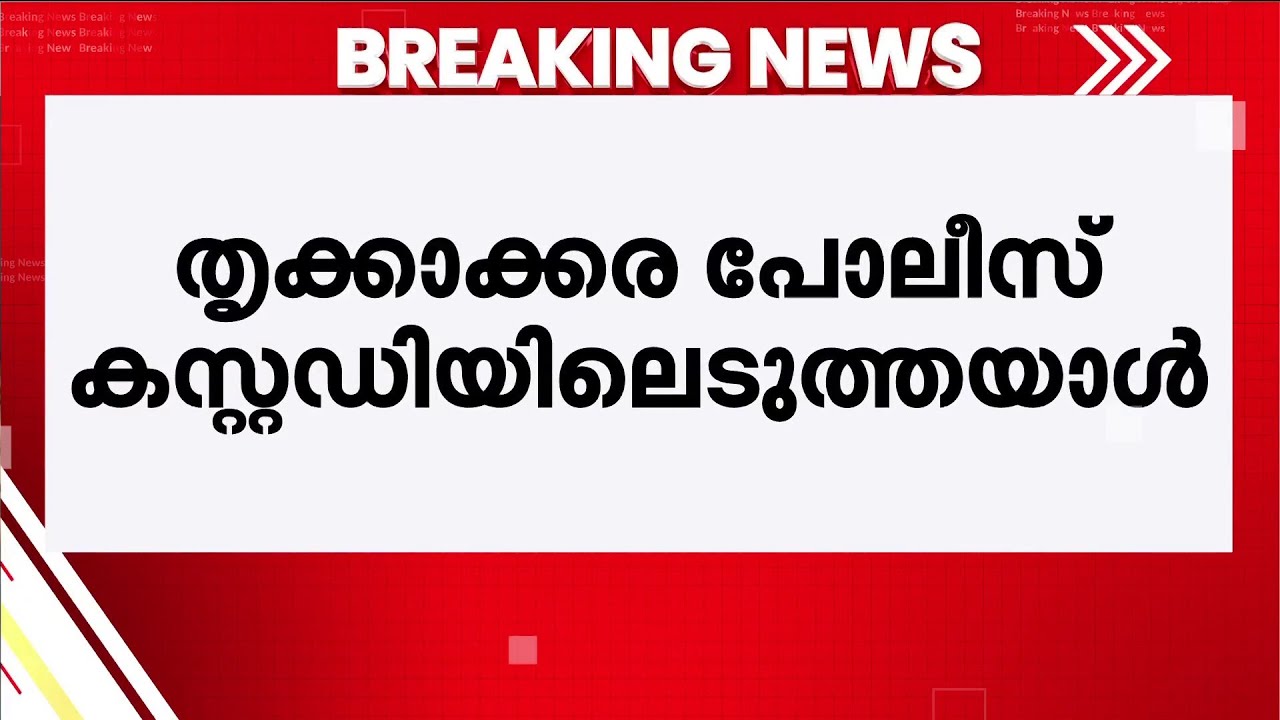 കാക്കനാട് വെച്ച് തൃക്കാക്കര പോലീസ് കസ്റ്റഡി‍യിലെടുത്തയാൾ മരിച്ച നിലയിൽ | Kerala Police
