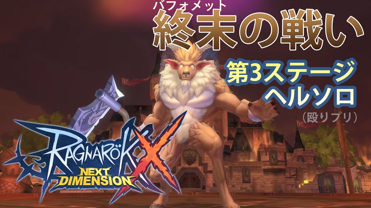 【ラグナロクX】終末バフォヘルソロ 殴りプリ  [幻影の試練] 終末の戦い 第3ステージヘル【ROX】