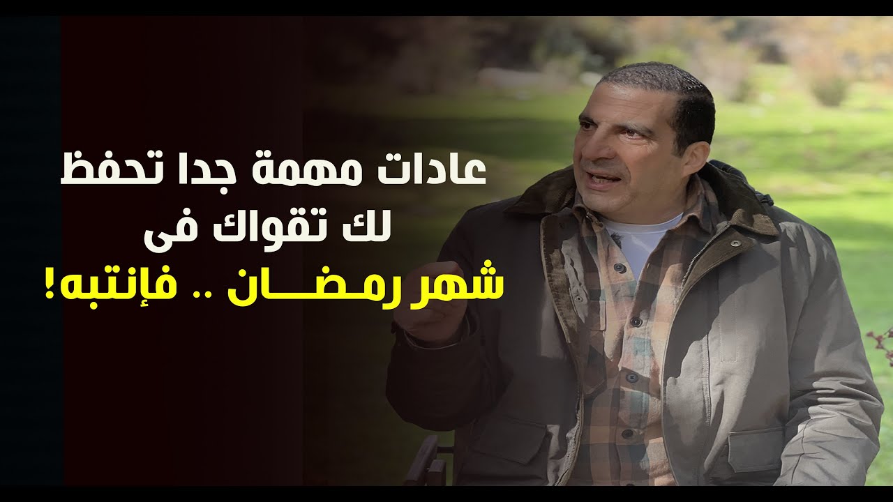 عادات مهمة جدا تحفظ لك تقواك فى شهر رمضان .. فإنتبه! د\عمرو خالد