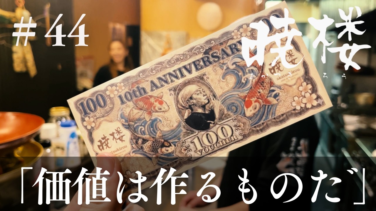 膳處や【暁楼】#44「価値は作るものだ」
