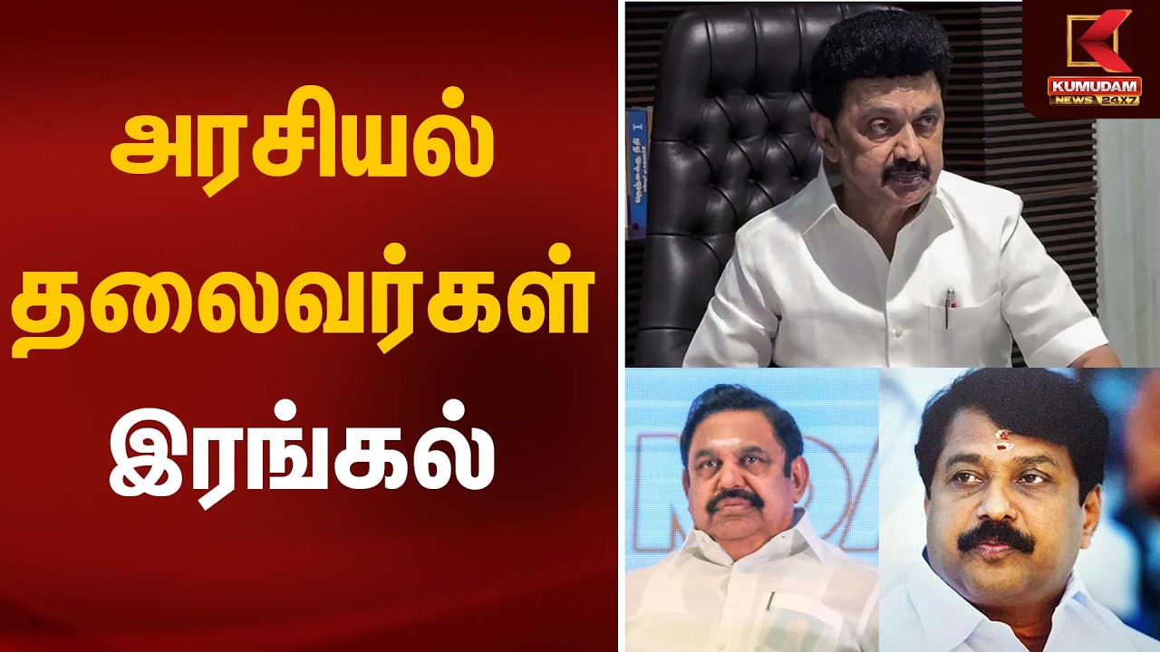 அரசியல் தலைவர்கள் இரங்கல்  | Director Bharathiraja Passed Away | Kumudam News
