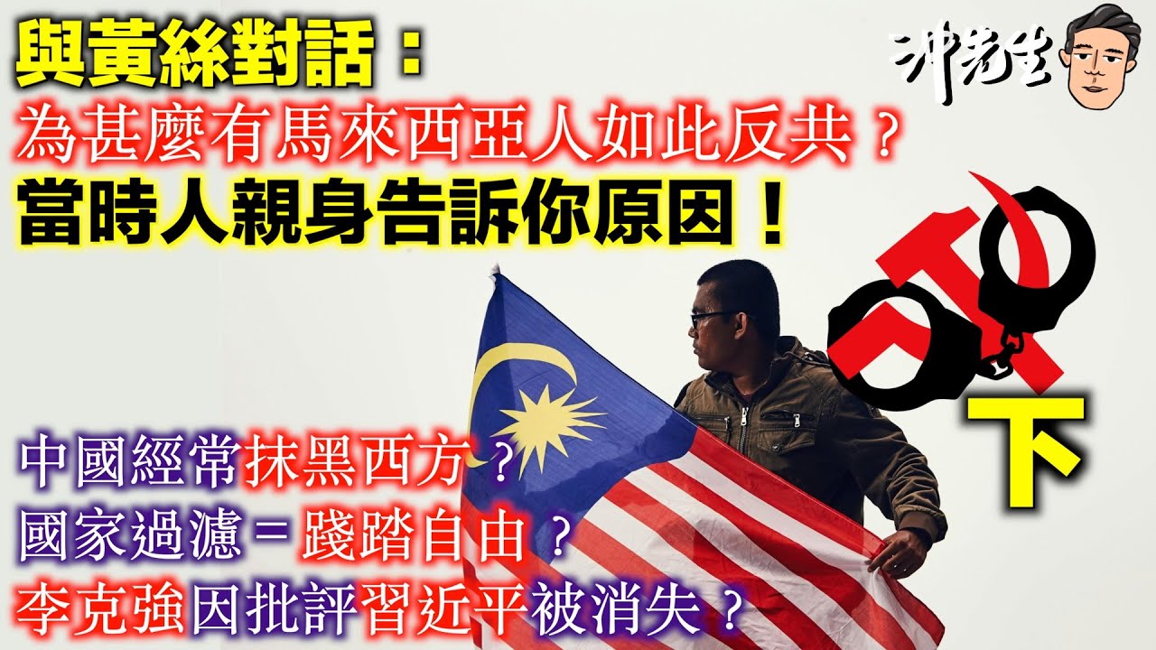 與黃絲對話：為甚麼有馬來西亞人如此反共？當時人親身告訴你原因！(下)｜沖出黎傾