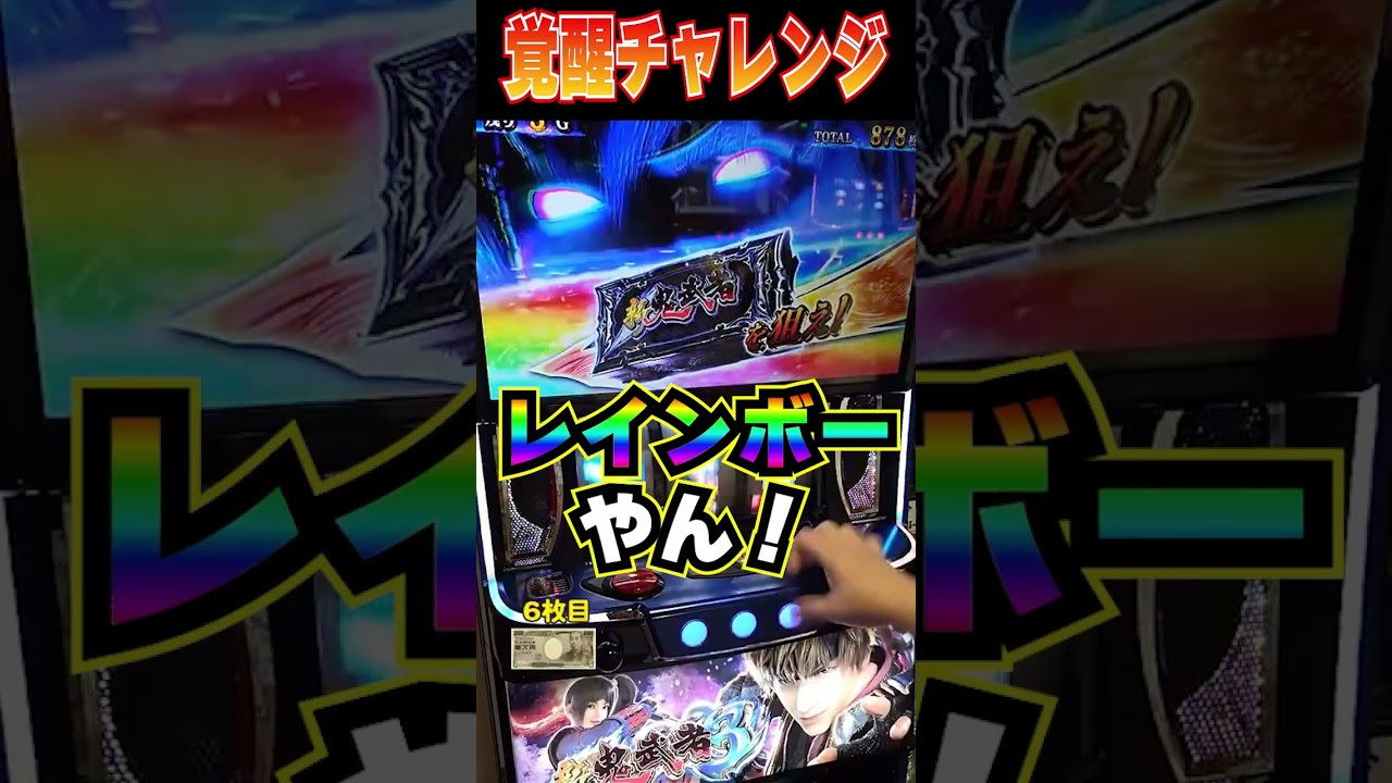 「覚醒チャレンジ」上位ATのCZでまさかの&hellip;【最新台スマスロ鬼武者３】  #shorts  #パチスロ