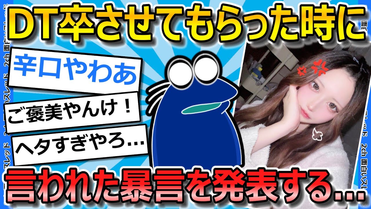 【2ch面白いスレ】昨日DT卒業させてもらった相手に言われた暴言で打線組んでみた【ゆっくり解説】