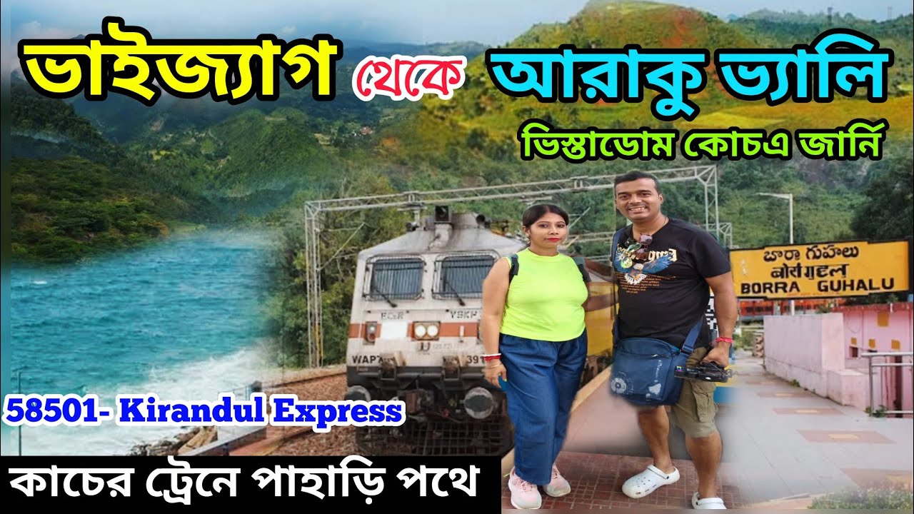 Vizag  to Araku Train journey|ভাইজাগ থেকে আরাকু ভিস্তাডোম কোচে জার্নি|Vizag to Araku Vistadome Coach