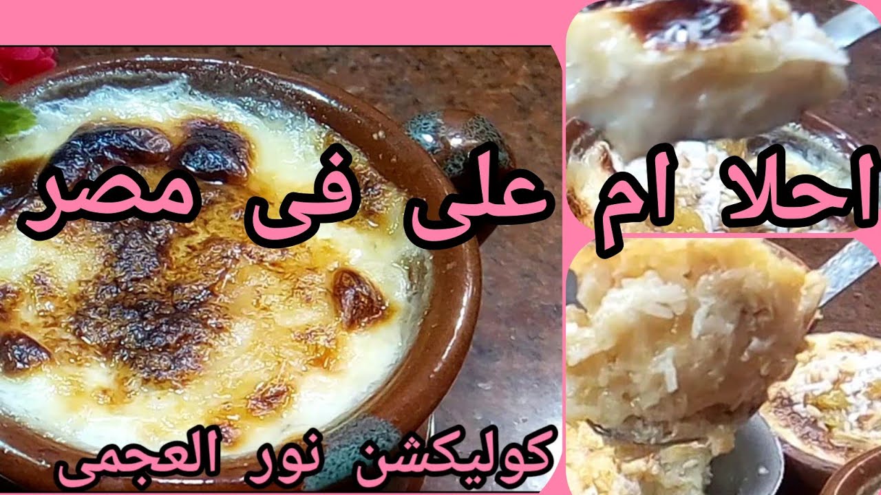 احلاوالذ واطعم ام على فى مصر بطريقتين مش هتشتريها من بره تانى ابدا