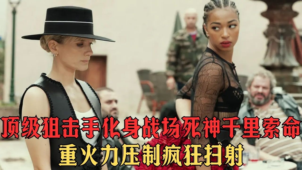 頂尖狙擊手千里索命，為獲自由血洗東家，真不是你想惹就惹的起的#movie #影视聚焦 #影视解说 #film #精彩影视 #電影