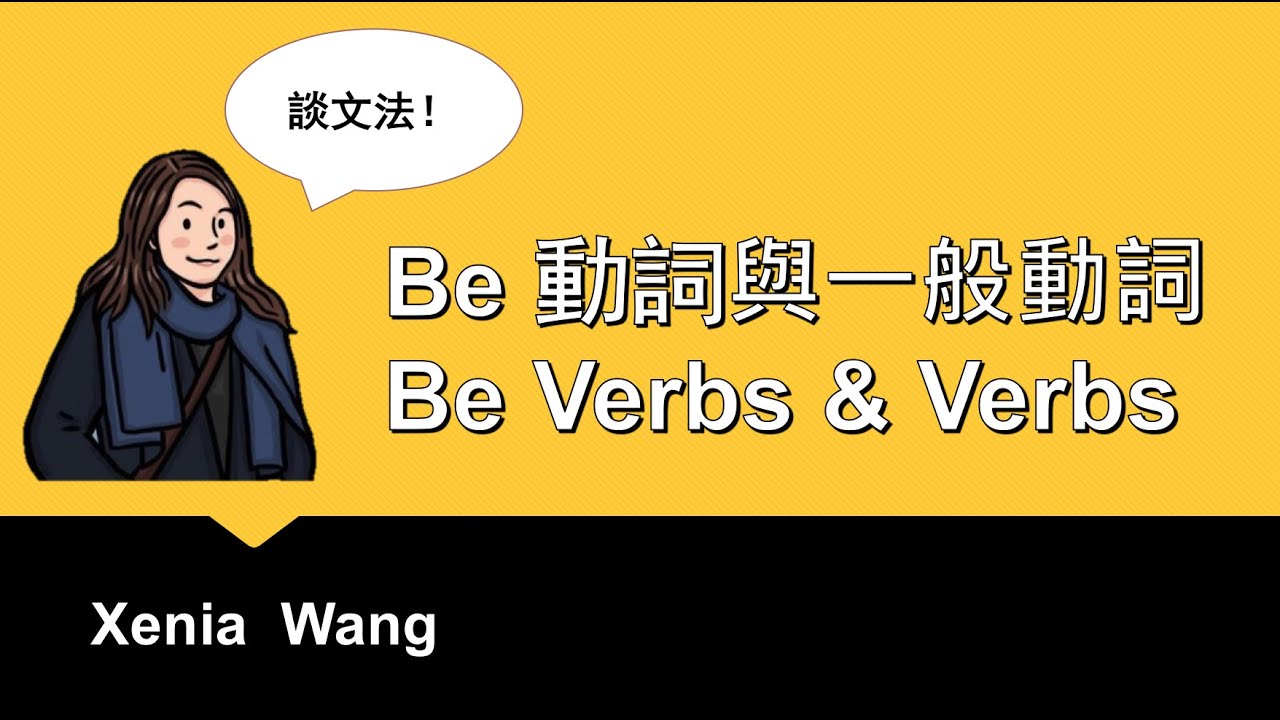 Be 動詞與一般動詞- Be Verbs and Verbs