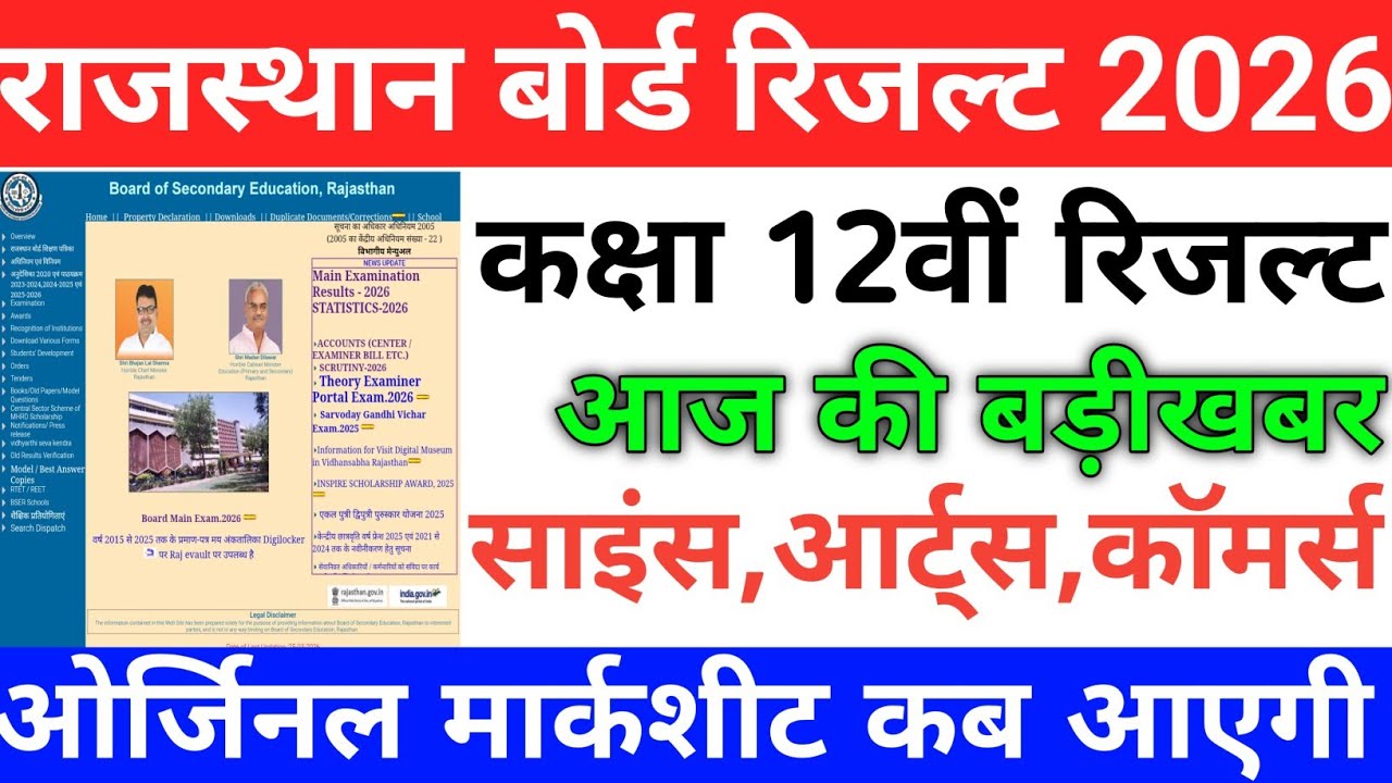 Rbse 12 board result 2026/Rajasthan 12 board result/Raj board result 2026/raj 12th board result 2026