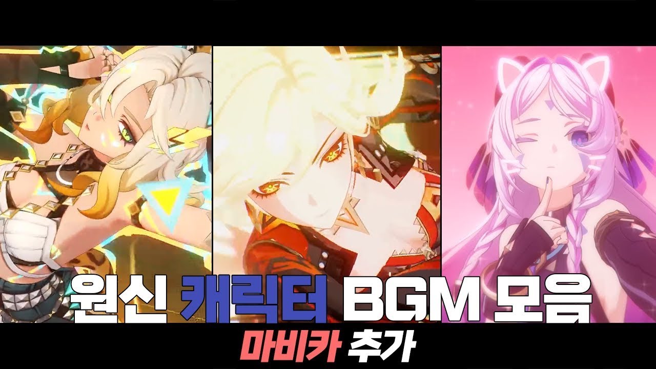 (재업)*마비카 추가*원신 캐릭터 트레일러 BGM모음