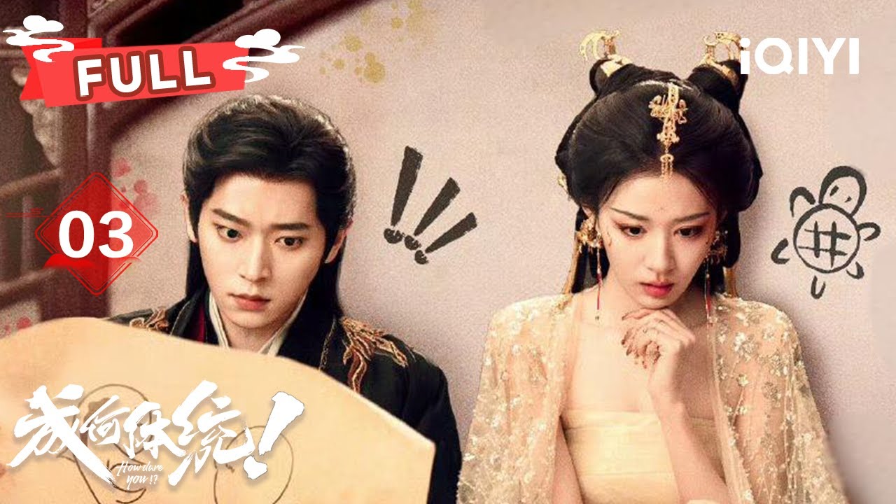 【FULL】成何体统 EP03 | 王楚然被困火灾死里逃生❗丞磊英雄救美💫从情敌怀里一把夺回爱妃的所有权~| 成何体统 How dare you!? | ✦爱奇艺东方奇幻✦