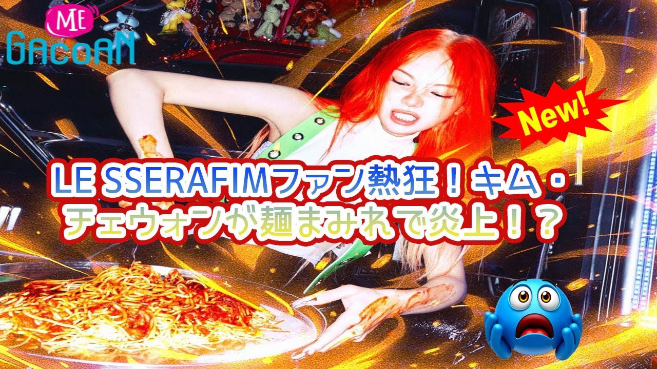 LE SSERAFIM チェウォンが激辛麺「Mie Gacoan」を両手で掴む衝撃ビジュアルの全貌を徹底解説アイドルとインドネシアのストリートフードが交差する奇跡のコラボレーションはいつ実現するのか？