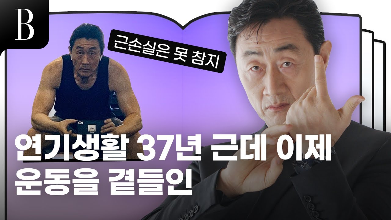 [ENG] 누구보다 운동에 진심인 배우 #허준호 의 몸매 관리 비결은? #잡학사전