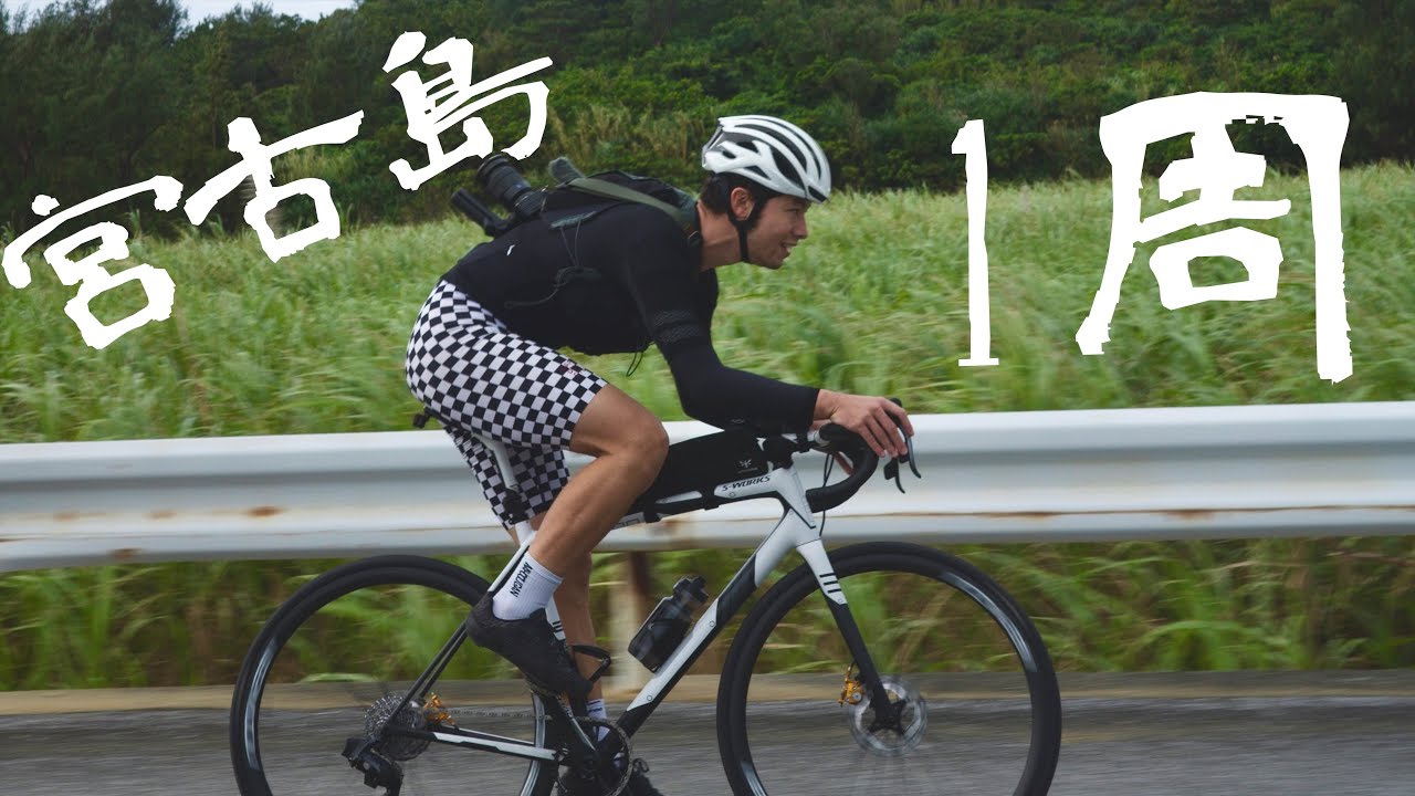海が綺麗すぎる宮古島をロードバイクで一周してみた。