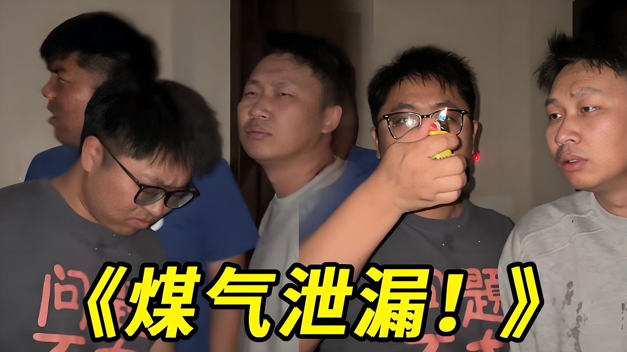 《煤气泄漏！》大牛是有点聪明的！煤气泄露不能开灯！等等！也不能用打火机啊！！大牛是不是不要命了！！