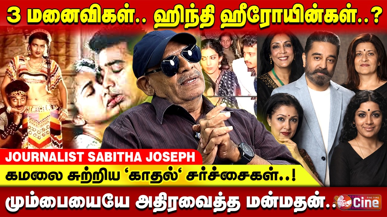சரிகா முதல் ரேகா வரை.! பாலிவுட் ஹீரோயின்களையும் வசீகரித்த உலகநாயகன் கமல்.! JOURNALIST SABITHA JOSEPH