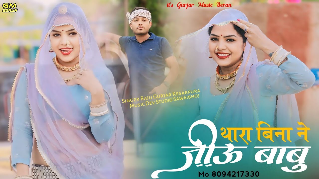 थारा बिना ने जीऊं बाबु !! New Rajasthani Love Song 2024 !! Raju Gurjar Kesarpura New Song 2024
