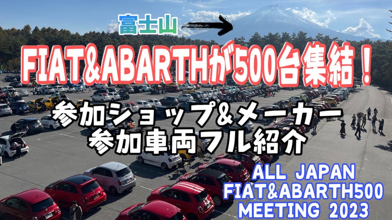 【圧巻】約500台も集まった「ALL JAPAN FIAT&ABARTH500 MEETING2023」を完全紹介