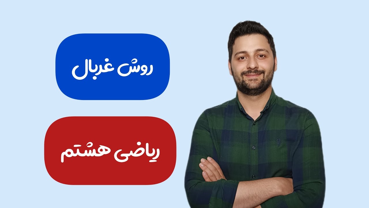 آموزش روش غربال ریاضی هشتم