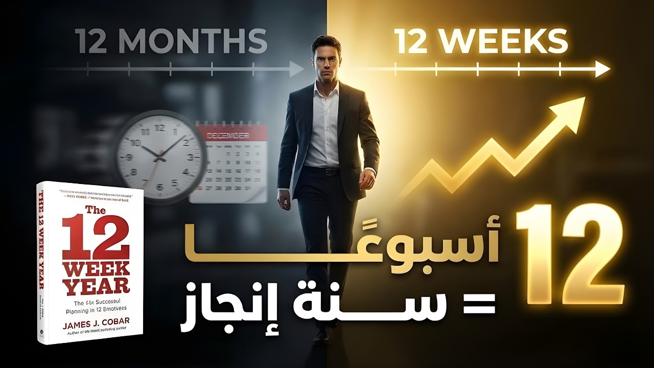 غيّر حياتك في 12 أسبوعًا فقط — تخطيط العام الجديد 2026 - أفضل الكتب الصوتية