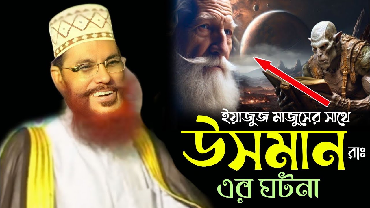 ইয়াজুজ মাজুজের সাথে উসমান রাঃ এর ঘটনা।। আল্লামা দেলোয়ার হোসেন সাঈদি Dalwar Hossain Saidi 2025