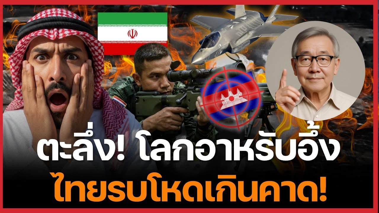 อิหร่านอึ้ง! จากสยามเมืองยิ้ม สู่สนามรบที่โลกอาหรับยอมรับ ยกขึ้นแท่นมหาอำนาจ!