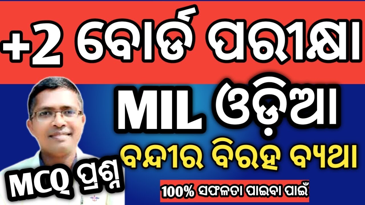 ବନ୍ଦୀର ବିରହ ବ୍ୟଥା MCQ | bandira biraha byatha mcq, 2 & 3 marks |  #chseboard #hksir #mychseclass