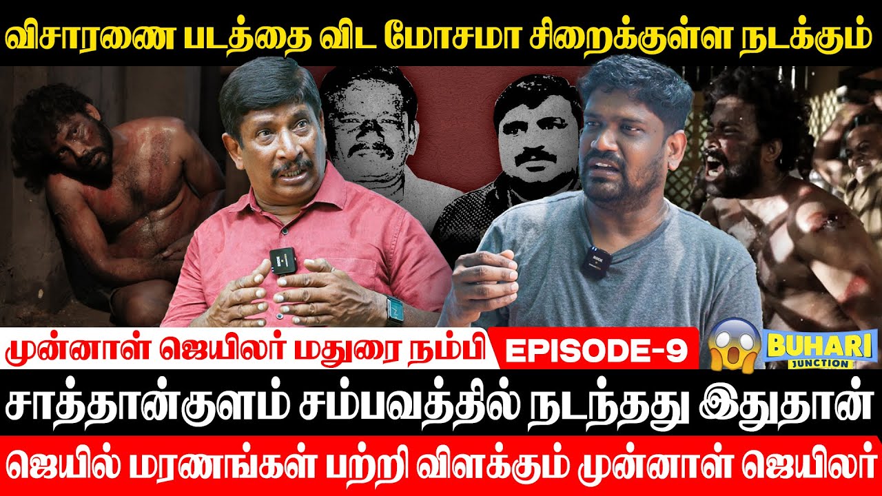 சாத்தான்குளம் சம்பவம் விசாரணை படத்த விட பயங்கரமா இருக்கும் | Buhari Junction |madurai nambi #jail