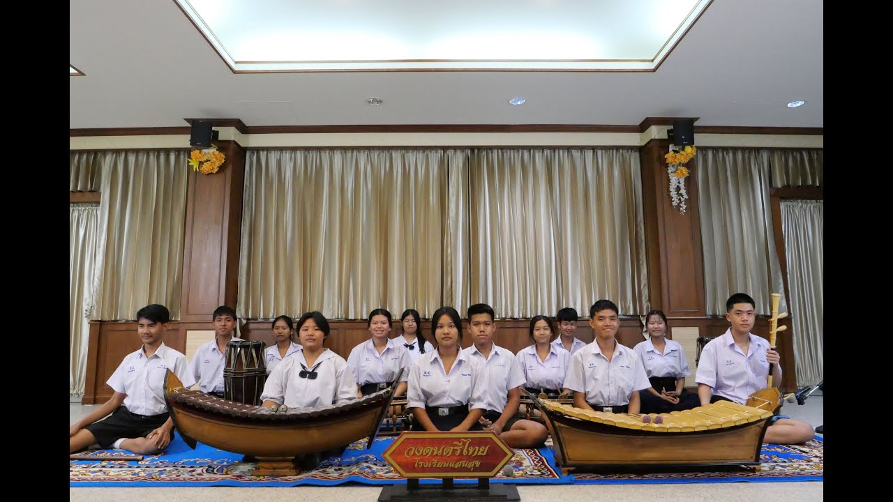 โรงเรียนแสนสุข เต่ากินผักบุ้ง สองชั้น วงปี่พาทย์ไม้นวม