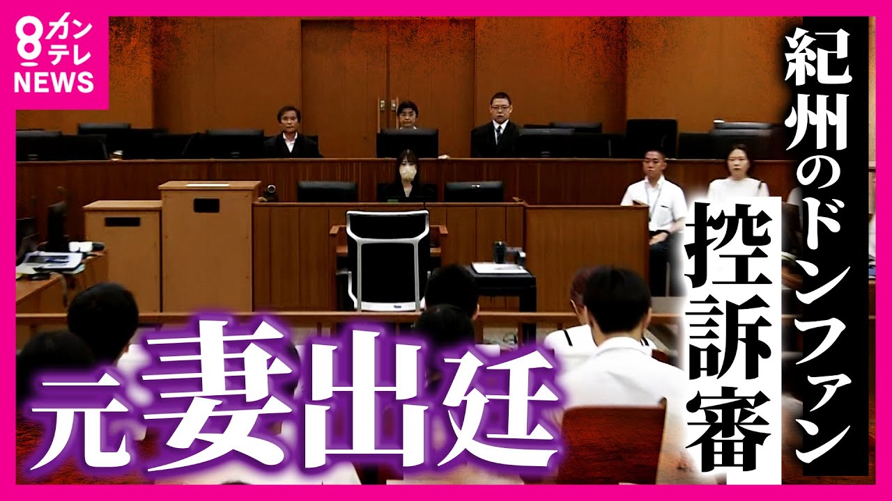 “紀州のドンファン”元妻 改めて無罪主張　控訴審初公判　殺人の罪に問われた一審では無罪判決　検察が求めた新たな証拠は却下｜newsランナー〈カンテレNEWS〉