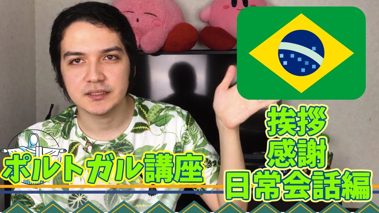 【第一弾】ブラジル人が教えるポルトガル語講座 挨拶 感謝 日常会話編 / Ensinando português para os japonéses