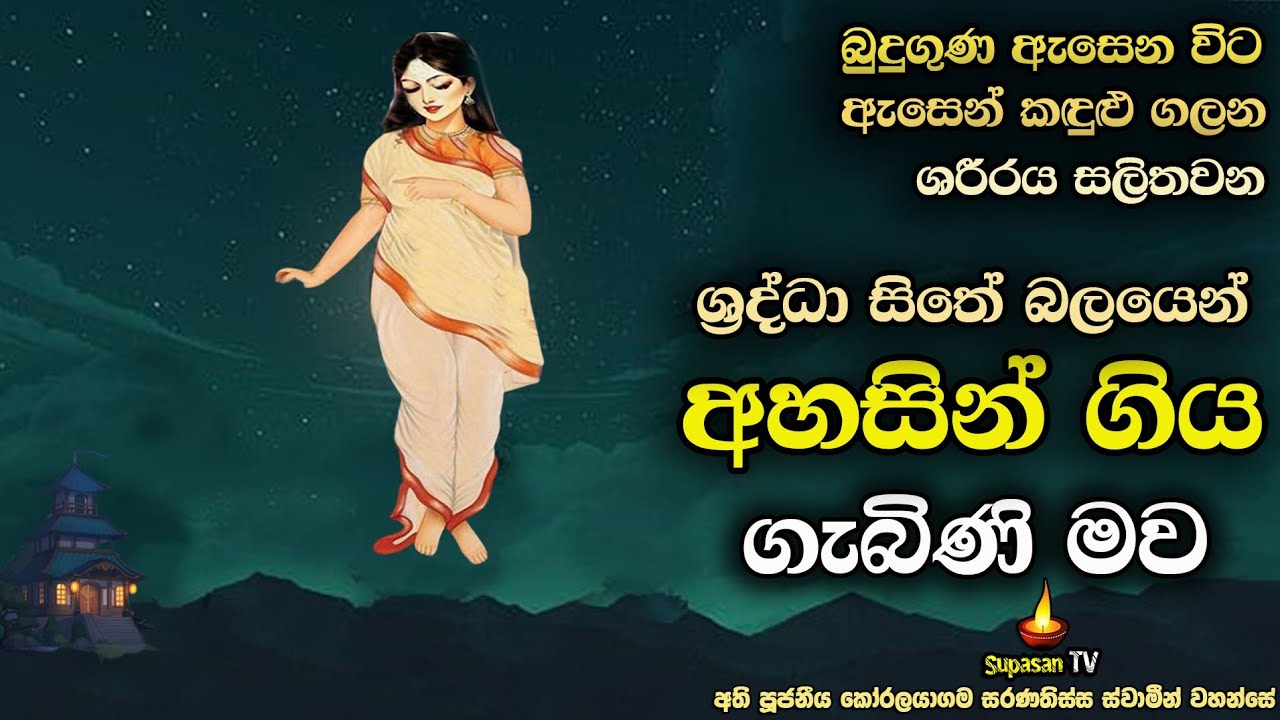 කඳුළු ගලන ශ්‍රද්ධා සිතේ බලය | පස්වනක් ප්‍රීතිය | The five forms of happiness