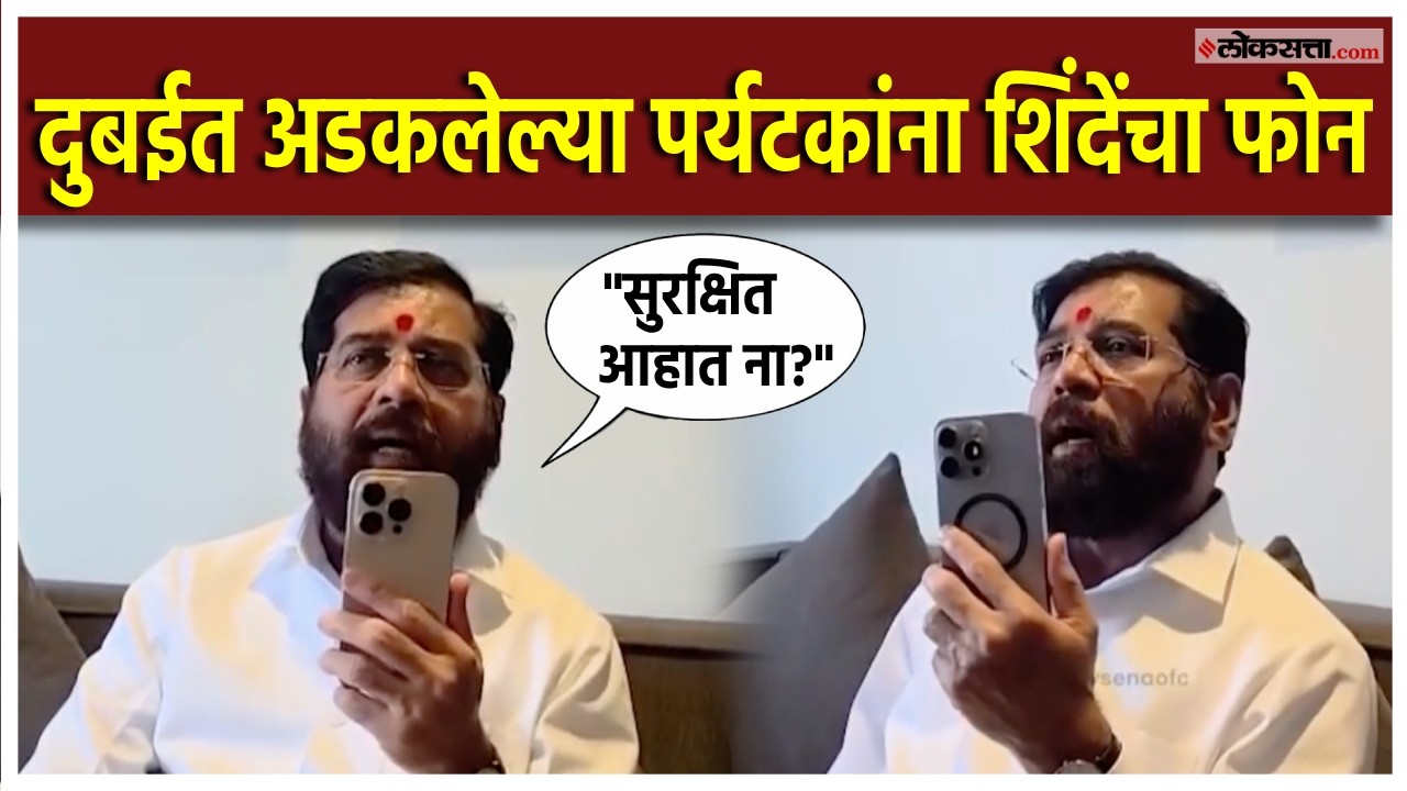 Eknath Shinde: दुबईत अडकलेल्या पर्यटकांना शिंदेंचा फोन; काय म्हणाले?