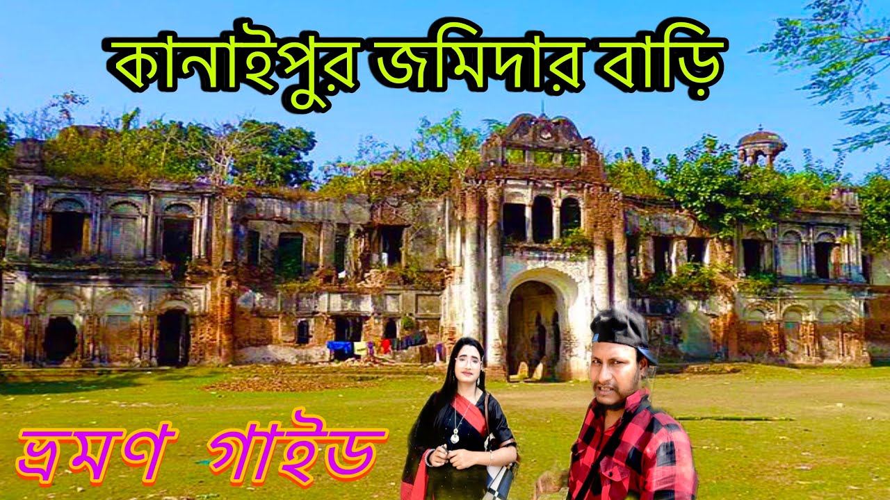 ইতিহাসের সবথেকে পুরাতন ৪০০ বছরের পুরাতন জমিদার বাড়ি কানাইপুর || Sheikh Shipon Vlog video ||